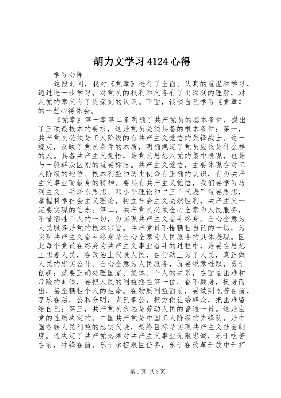 胡力文学习4124心得_第1页