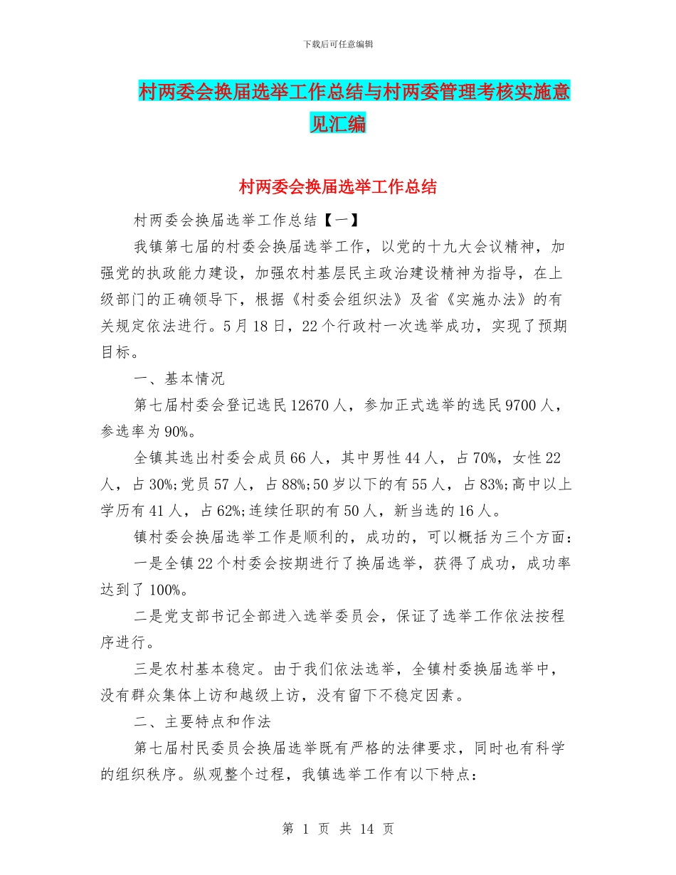 村两委会换届选举工作总结与村两委管理考核实施意见汇编_第1页