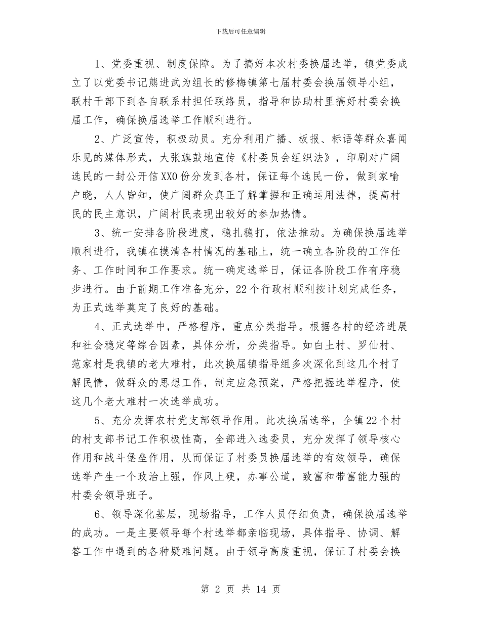 村两委会换届选举工作总结与村两委管理考核实施意见汇编_第2页