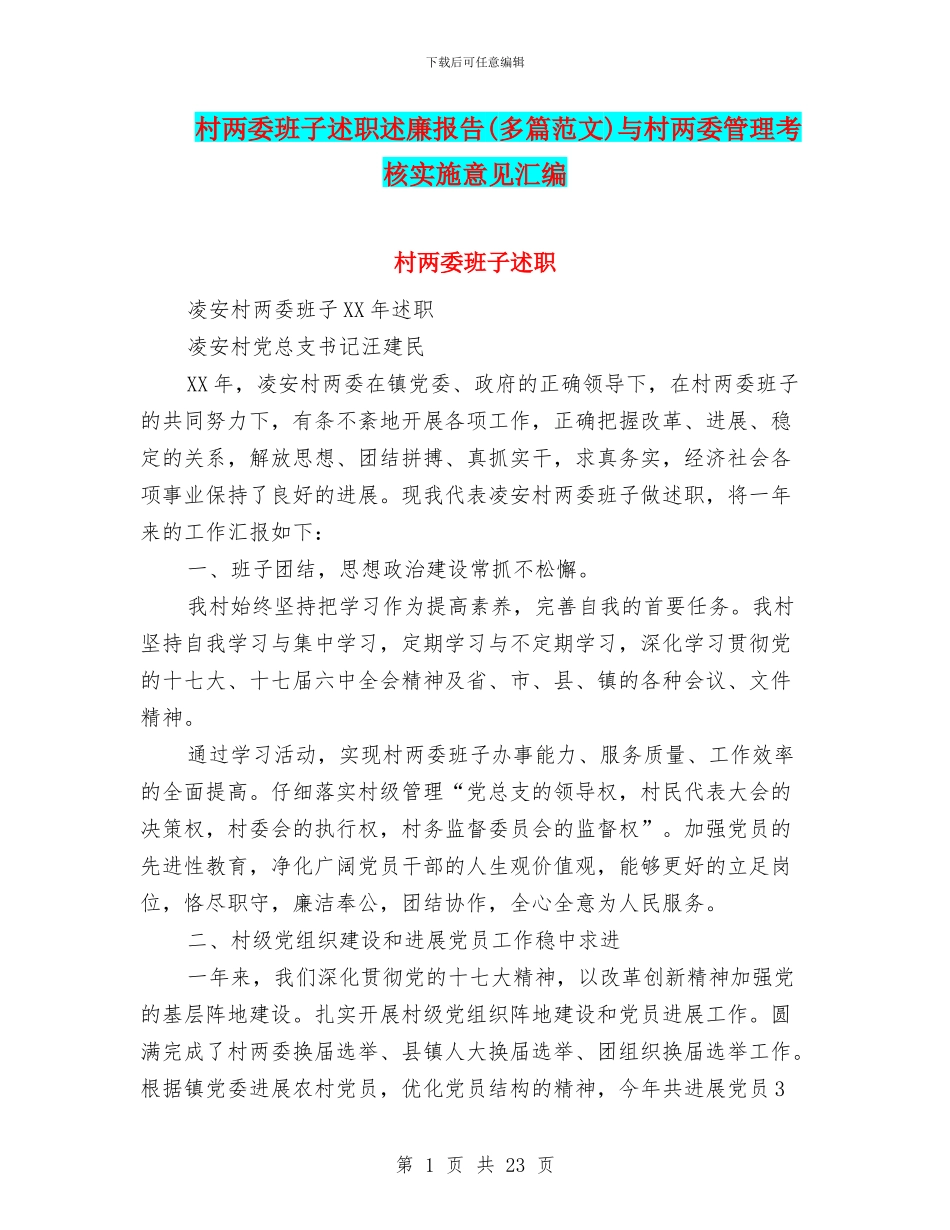 村两委班子述职述廉报告与村两委管理考核实施意见汇编_第1页