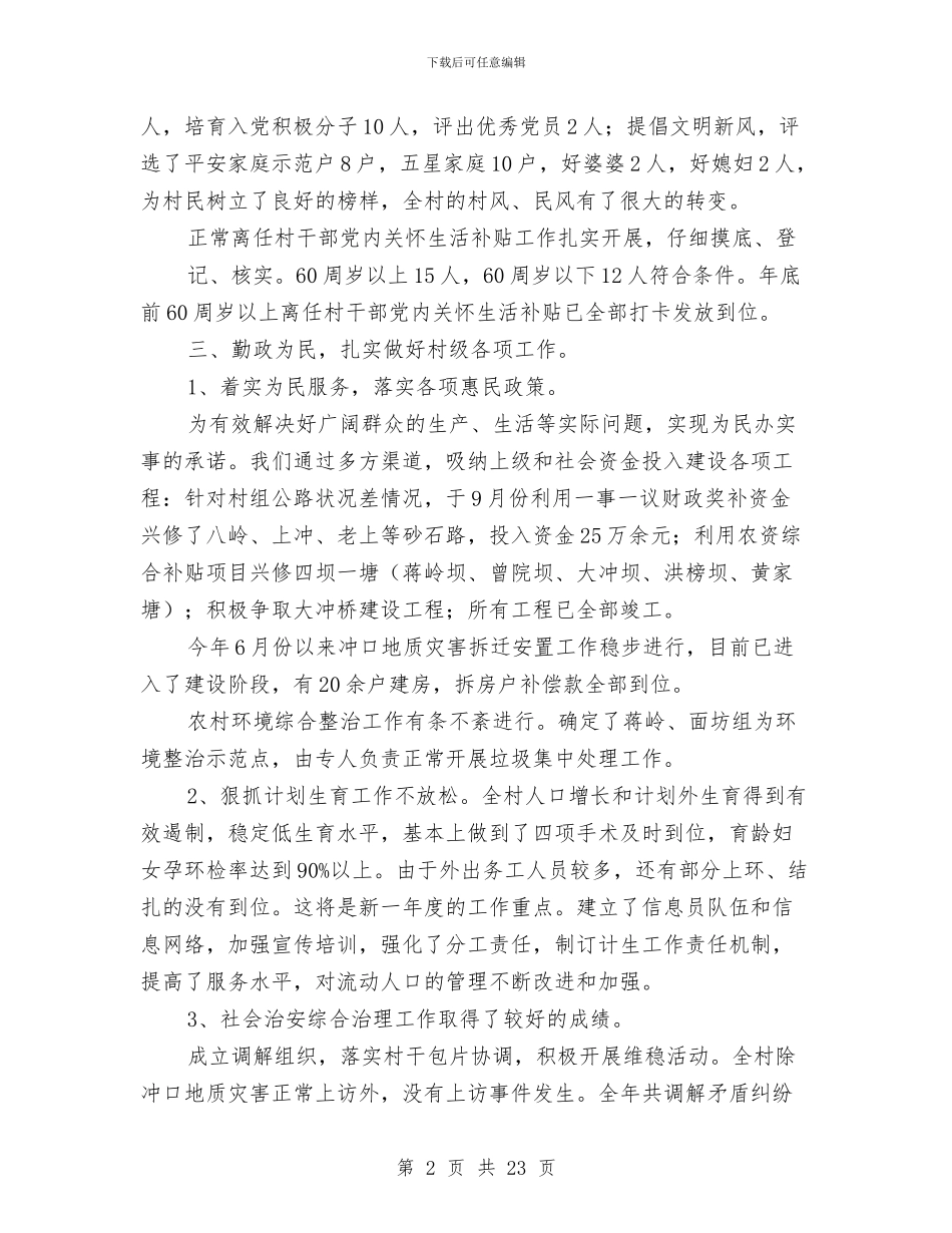 村两委班子述职述廉报告与村两委管理考核实施意见汇编_第2页