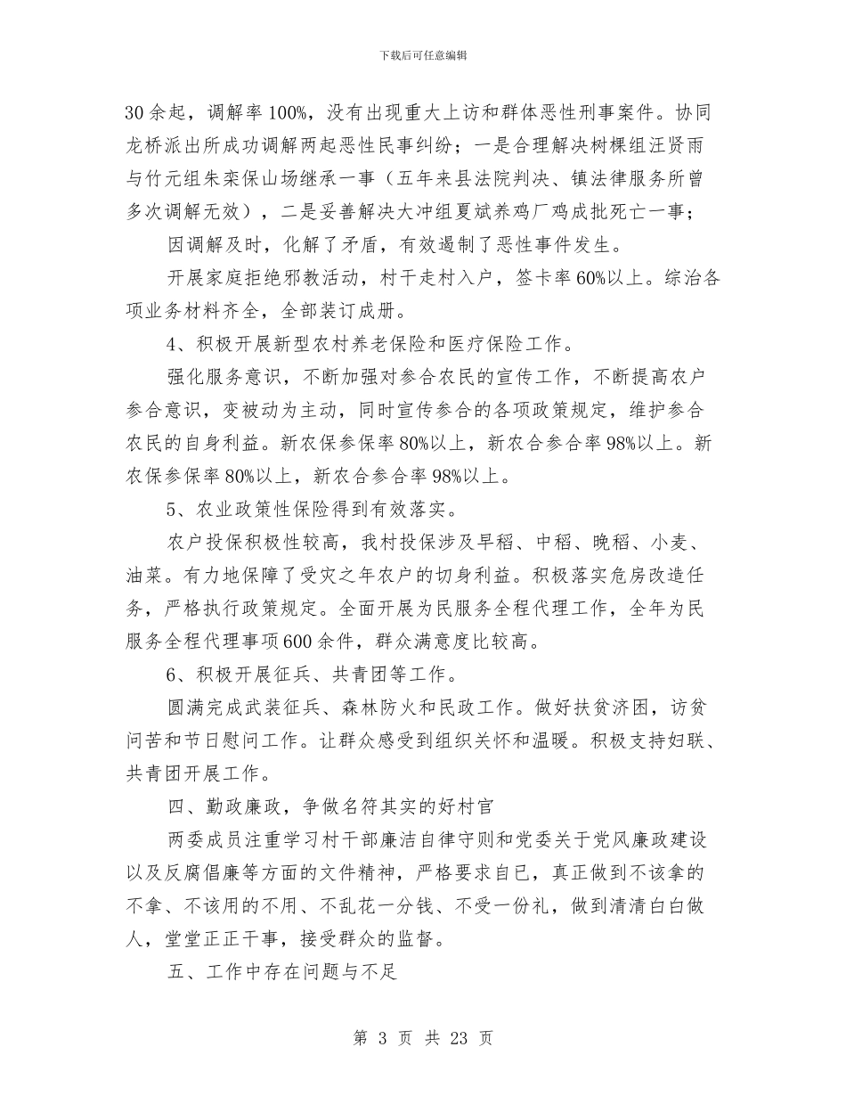 村两委班子述职述廉报告与村两委管理考核实施意见汇编_第3页