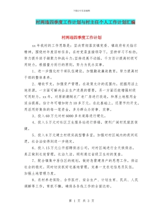 村两违四季度工作计划与村主任个人工作计划汇编