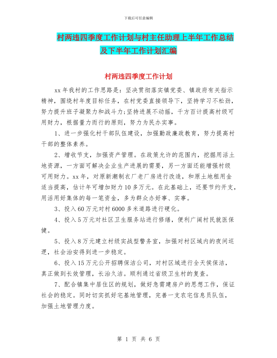 村两违四季度工作计划与村主任助理上半年工作总结及下半年工作计划汇编_第1页