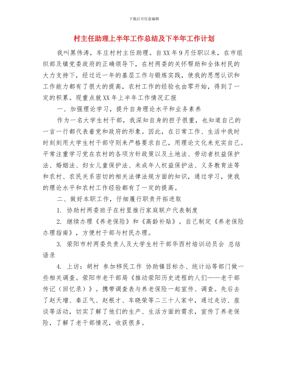 村两违四季度工作计划与村主任助理上半年工作总结及下半年工作计划汇编_第3页