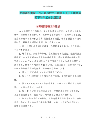 村两违四季度工作计划与村主任助理上半年工作总结及下半年工作计划汇编