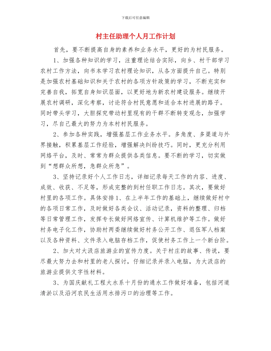 村两违四季度工作计划与村主任助理个人月工作计划汇编_第3页