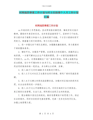村两违四季度工作计划与村主任助理个人月工作计划汇编