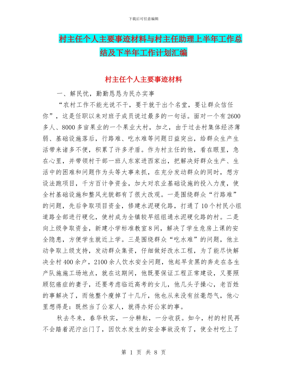 村主任个人主要事迹材料与村主任助理上半年工作总结及下半年工作计划汇编_第1页