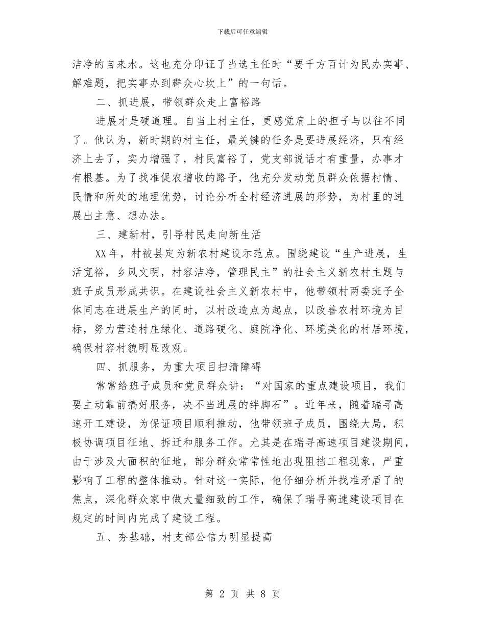 村主任个人主要事迹材料与村主任助理上半年工作总结及下半年工作计划汇编_第2页