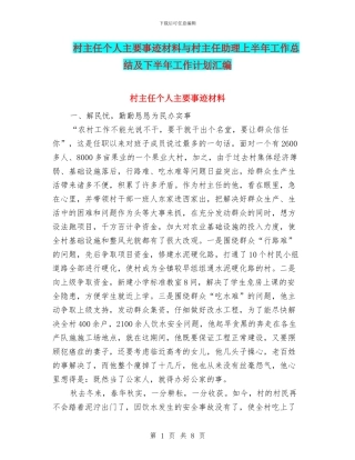 村主任个人主要事迹材料与村主任助理上半年工作总结及下半年工作计划汇编