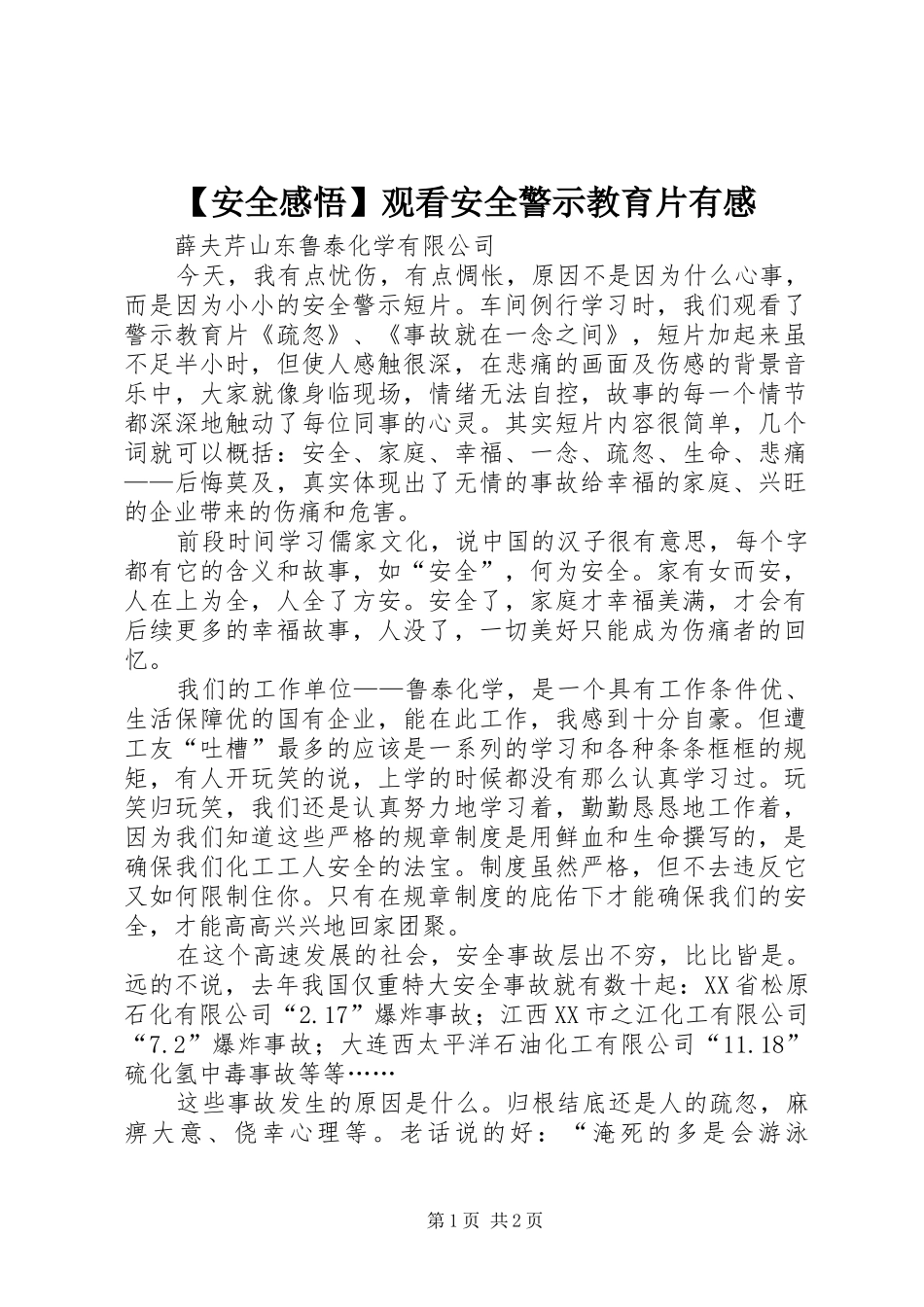 【安全感悟】观看安全警示教育片有感_第1页