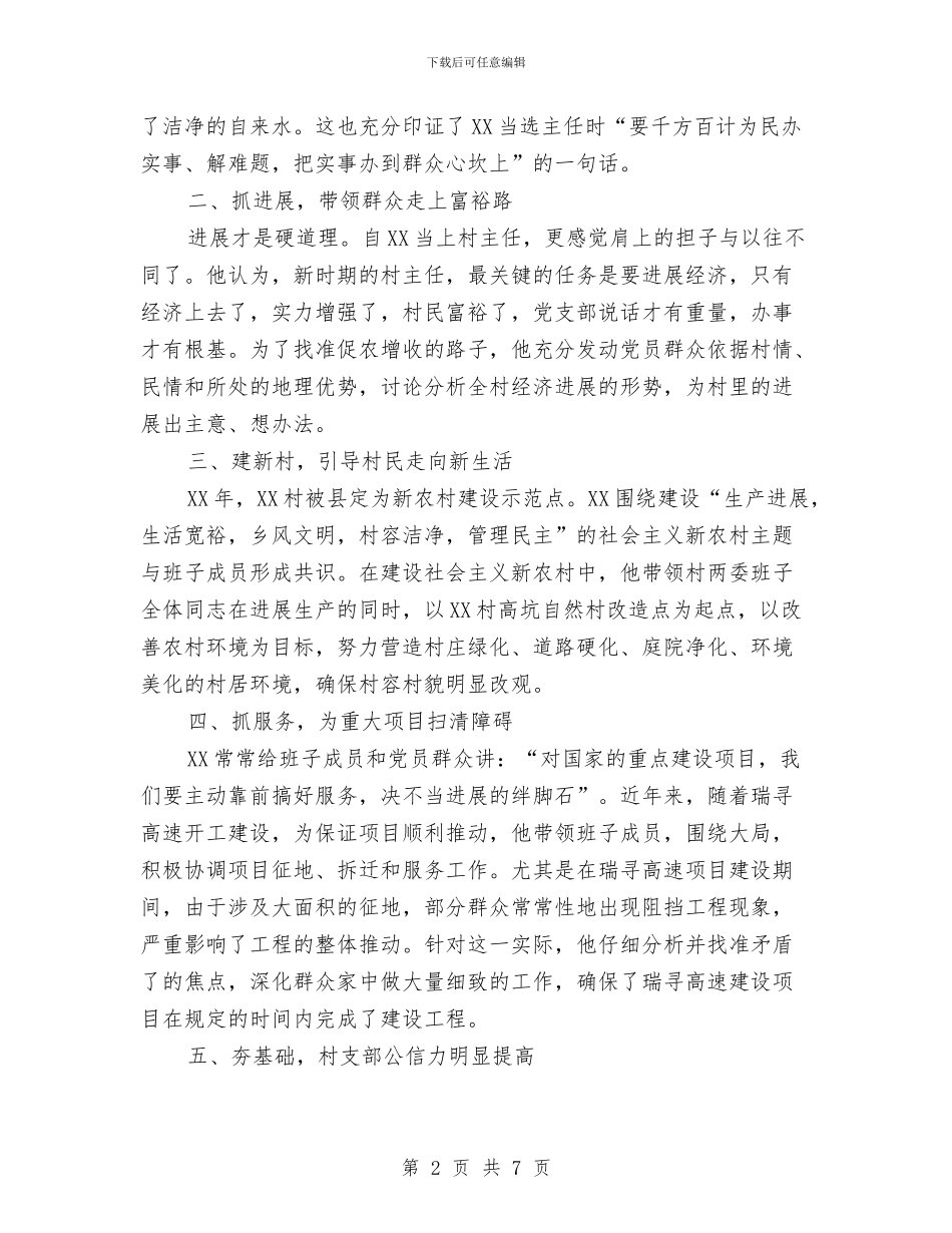 村主任为民服务主要事迹材料与村主任助理上半年工作总结及下半年工作计划汇编_第2页