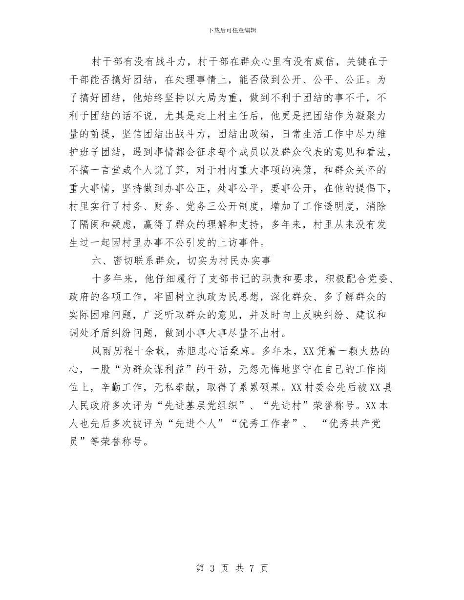 村主任为民服务主要事迹材料与村主任助理上半年工作总结及下半年工作计划汇编_第3页