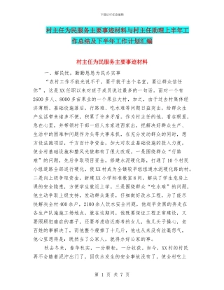 村主任为民服务主要事迹材料与村主任助理上半年工作总结及下半年工作计划汇编