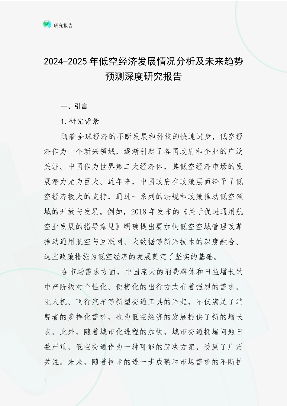 2024-2025年低空经济发展情况分析及未来趋势预测深度研究报告_第1页
