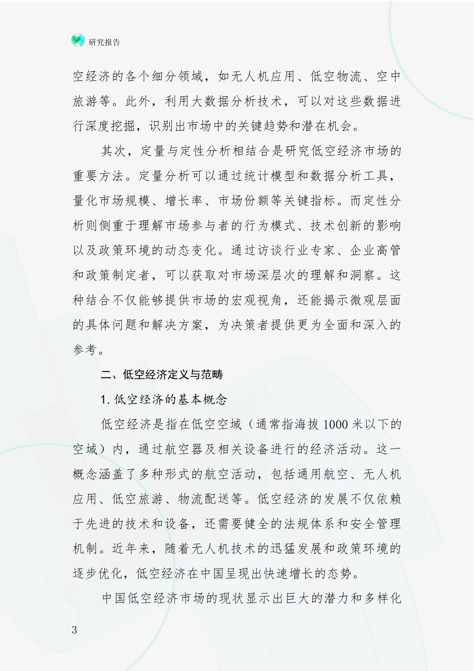 2024-2025年低空经济发展情况分析及未来趋势预测深度研究报告_第3页