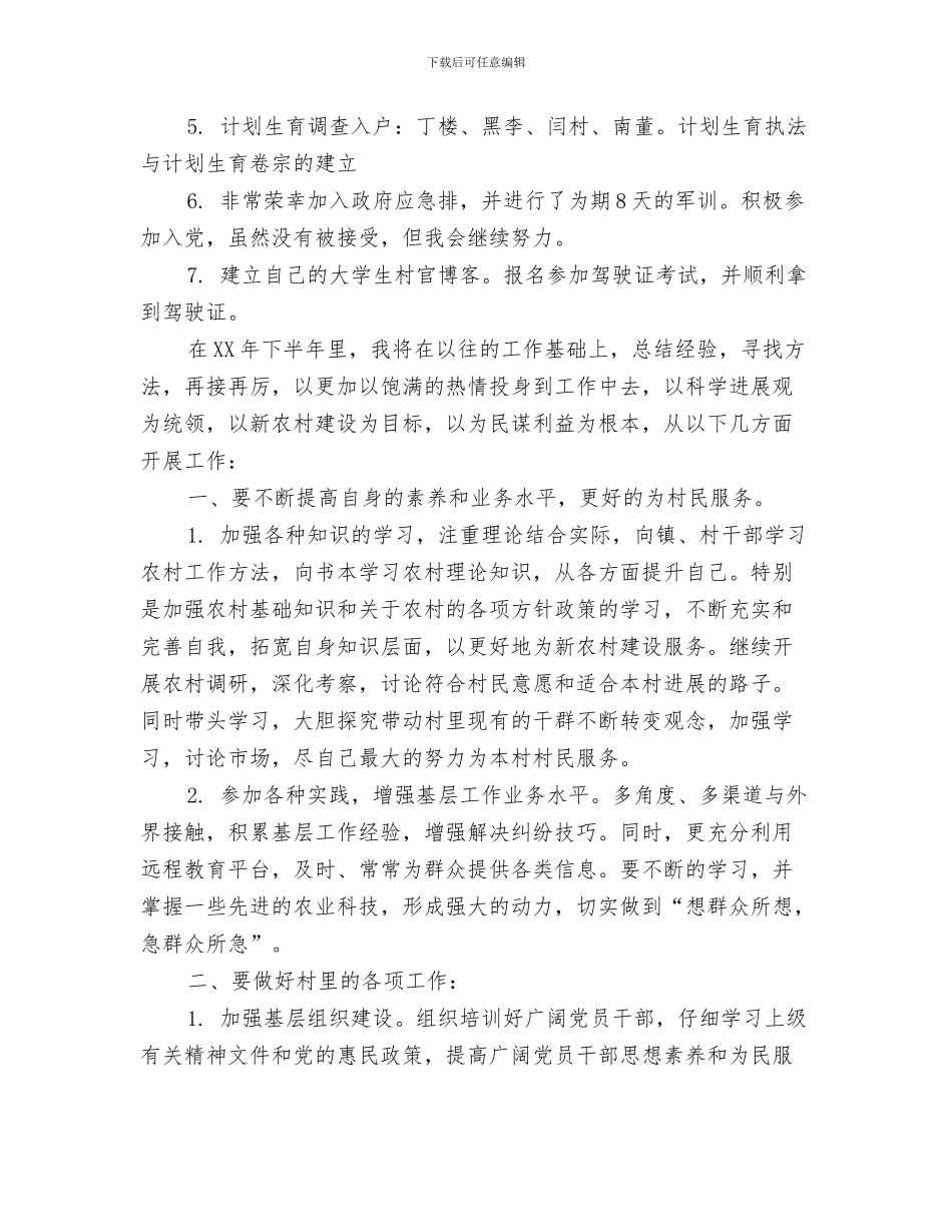 村主任个人工作计划与村主任助理上半年工作总结及下半年工作计划汇编_第3页
