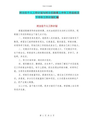 村主任个人工作计划与村主任助理上半年工作总结及下半年工作计划汇编