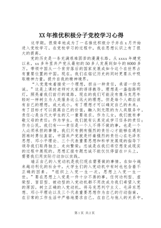 XX年推优积极分子党校学习心得