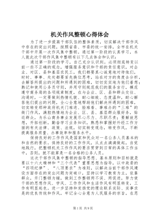 机关作风整顿心得体会