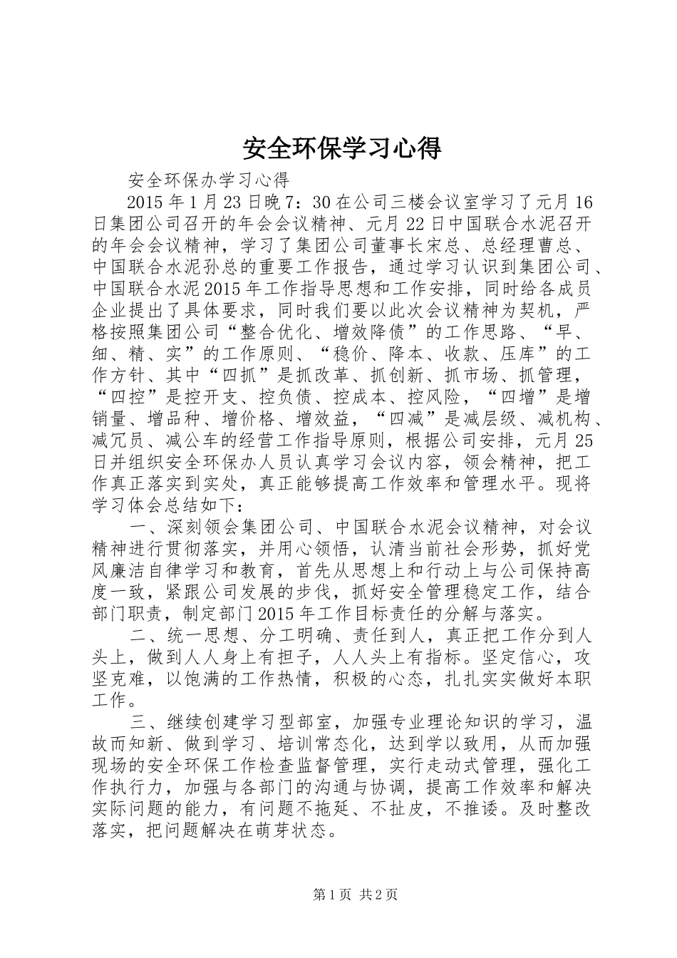 安全环保学习心得_第1页