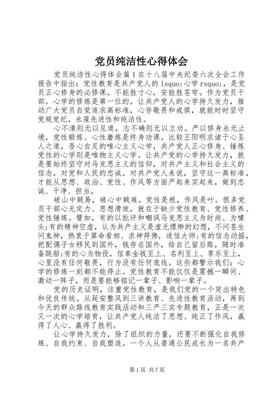 党员纯洁性心得体会_第1页