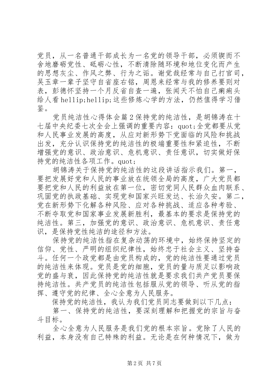 党员纯洁性心得体会_第2页