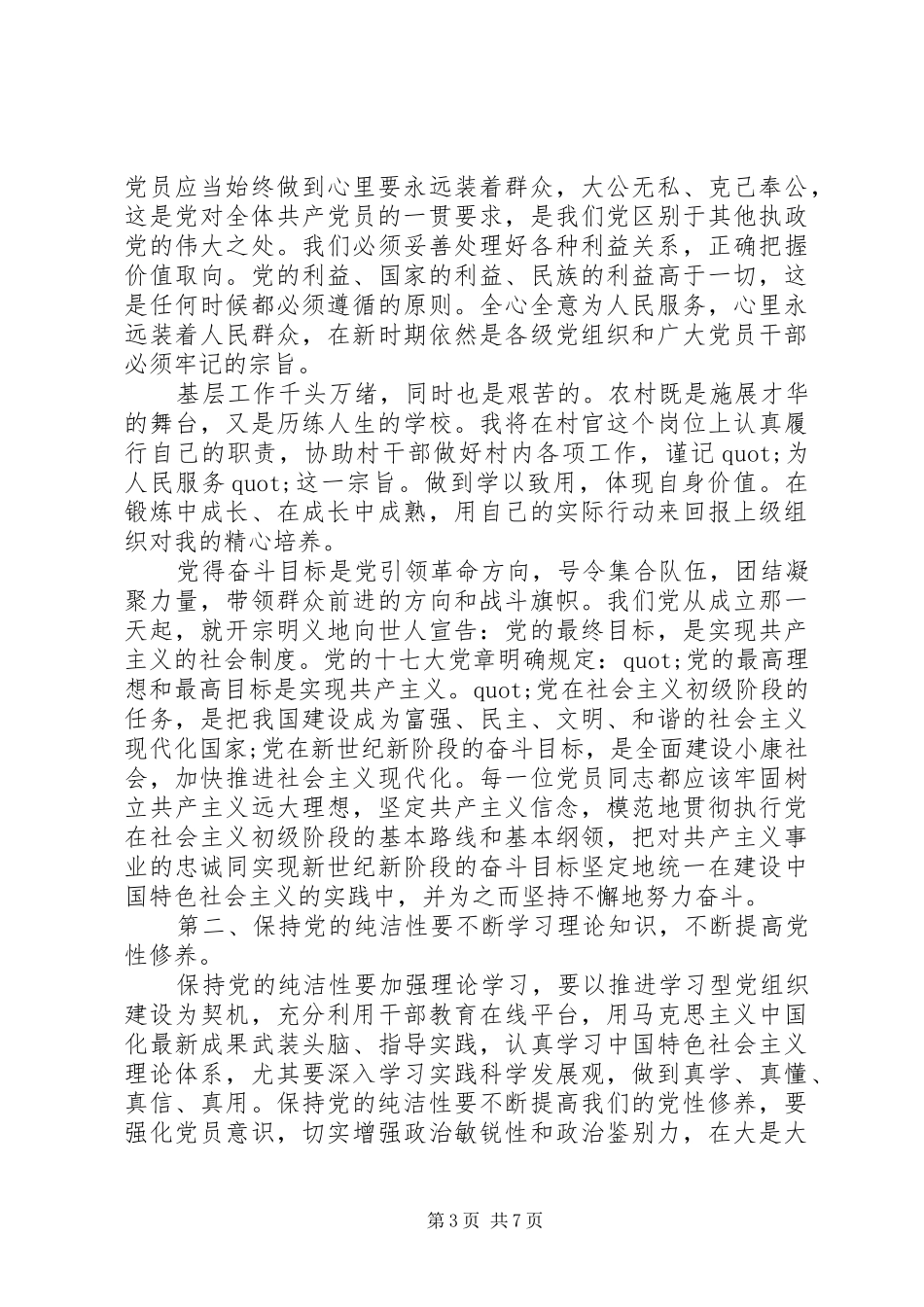 党员纯洁性心得体会_第3页