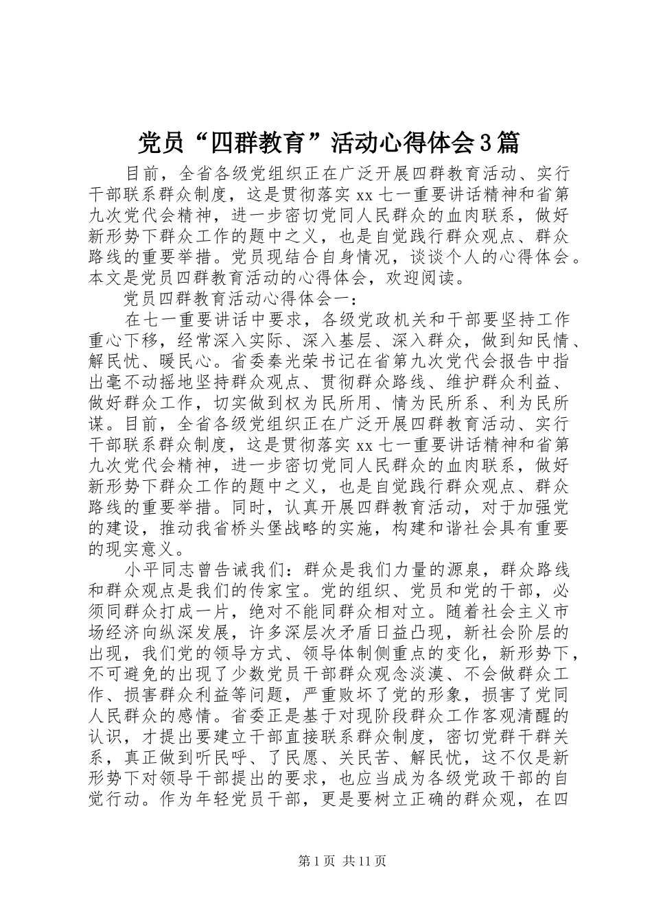 党员“四群教育”活动心得体会3篇_第1页