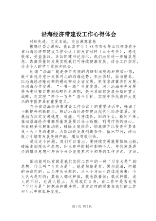 沿海经济带建设工作心得体会