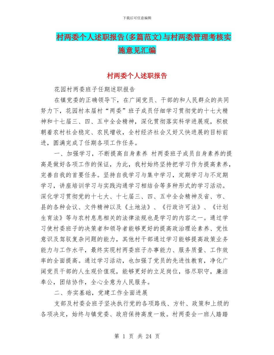村两委个人述职报告与村两委管理考核实施意见汇编_第1页