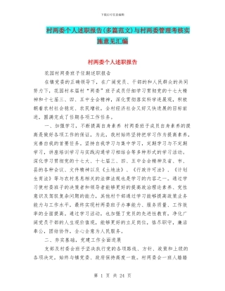 村两委个人述职报告与村两委管理考核实施意见汇编
