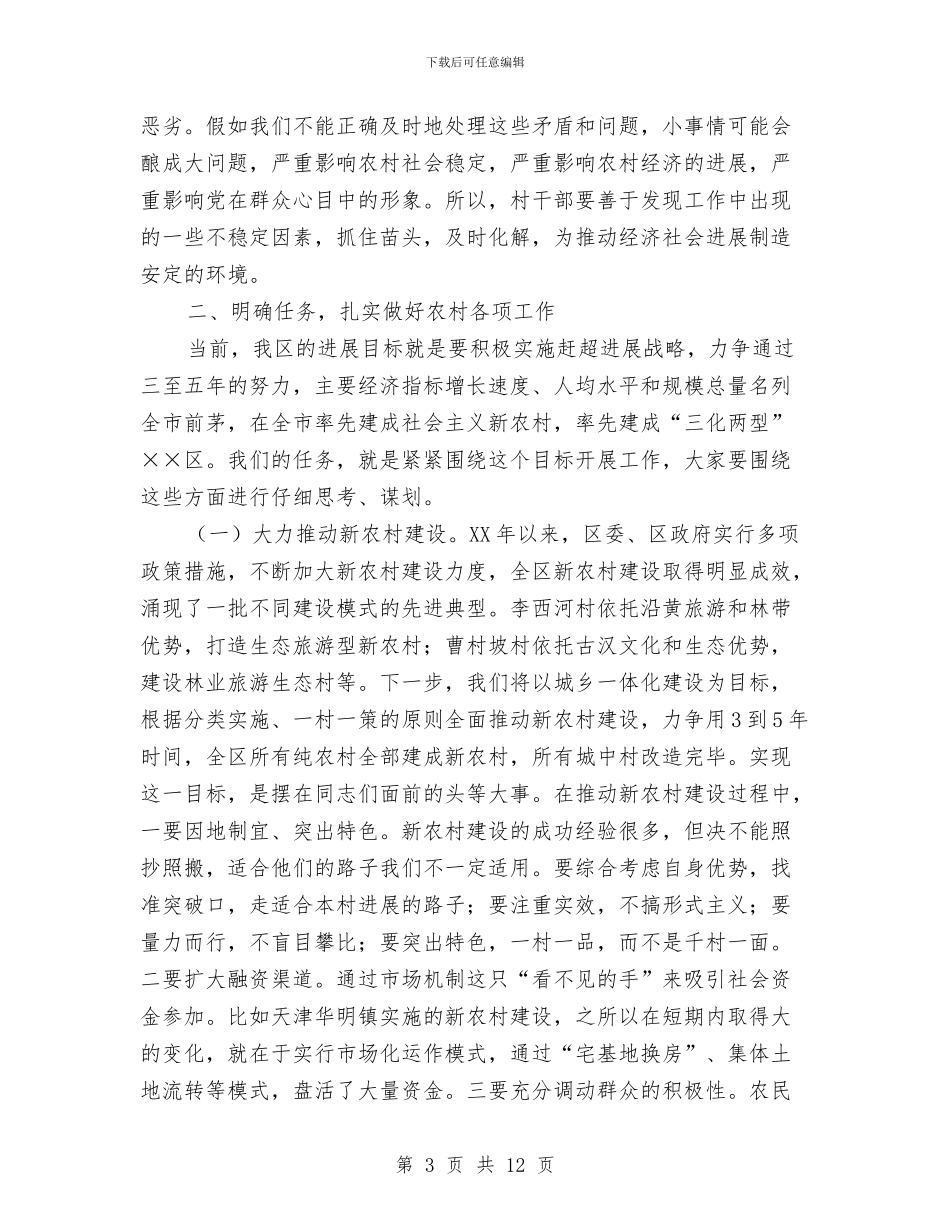 村两委会主要干部结业典礼讲话与村两委新年团拜会致词汇编_第3页