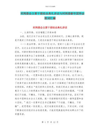 村两委会主要干部结业典礼讲话与村两委新年团拜会致词汇编