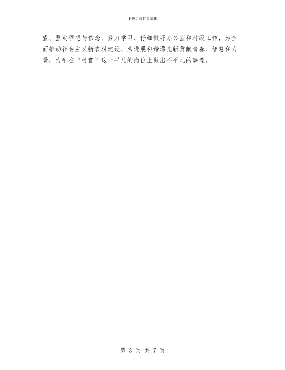 村主任助理培训心得体会与村主任助理年度个人述职汇报汇编_第3页