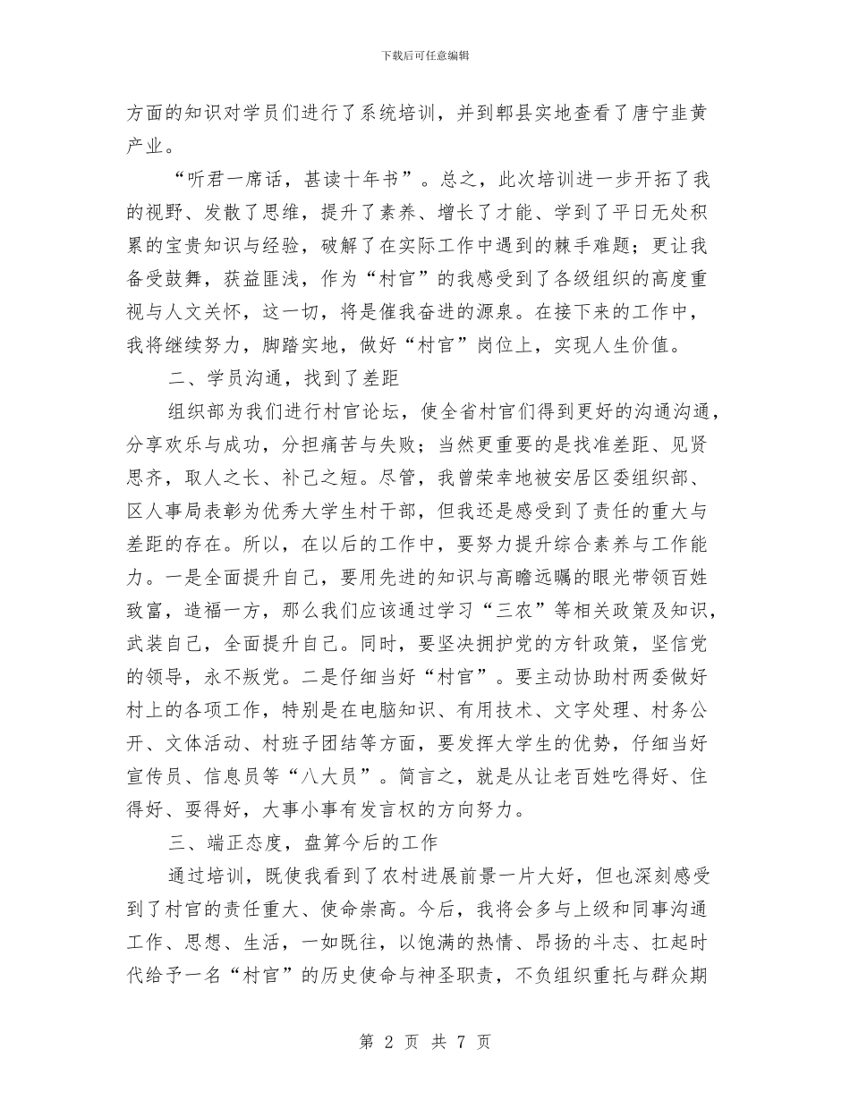 村主任助理培训心得体会与村主任助理年度工作自我总结汇编_第2页