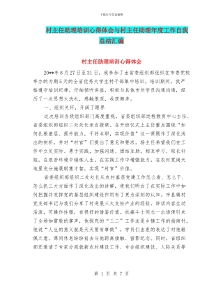村主任助理培训心得体会与村主任助理年度工作自我总结汇编