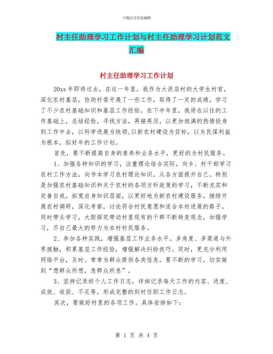 村主任助理学习工作计划与村主任助理学习计划范文汇编_第1页