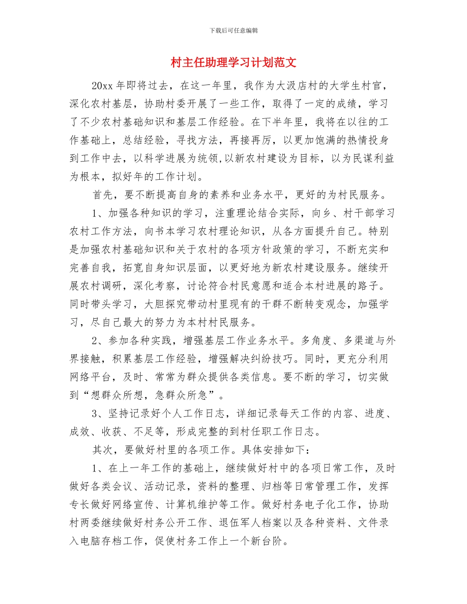 村主任助理学习工作计划与村主任助理学习计划范文汇编_第3页