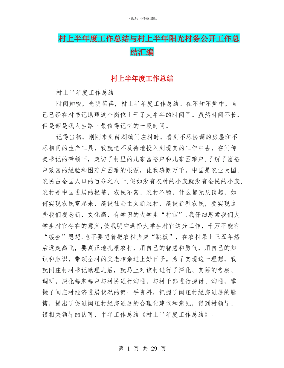 村上半年度工作总结与村上半年阳光村务公开工作总结汇编_第1页