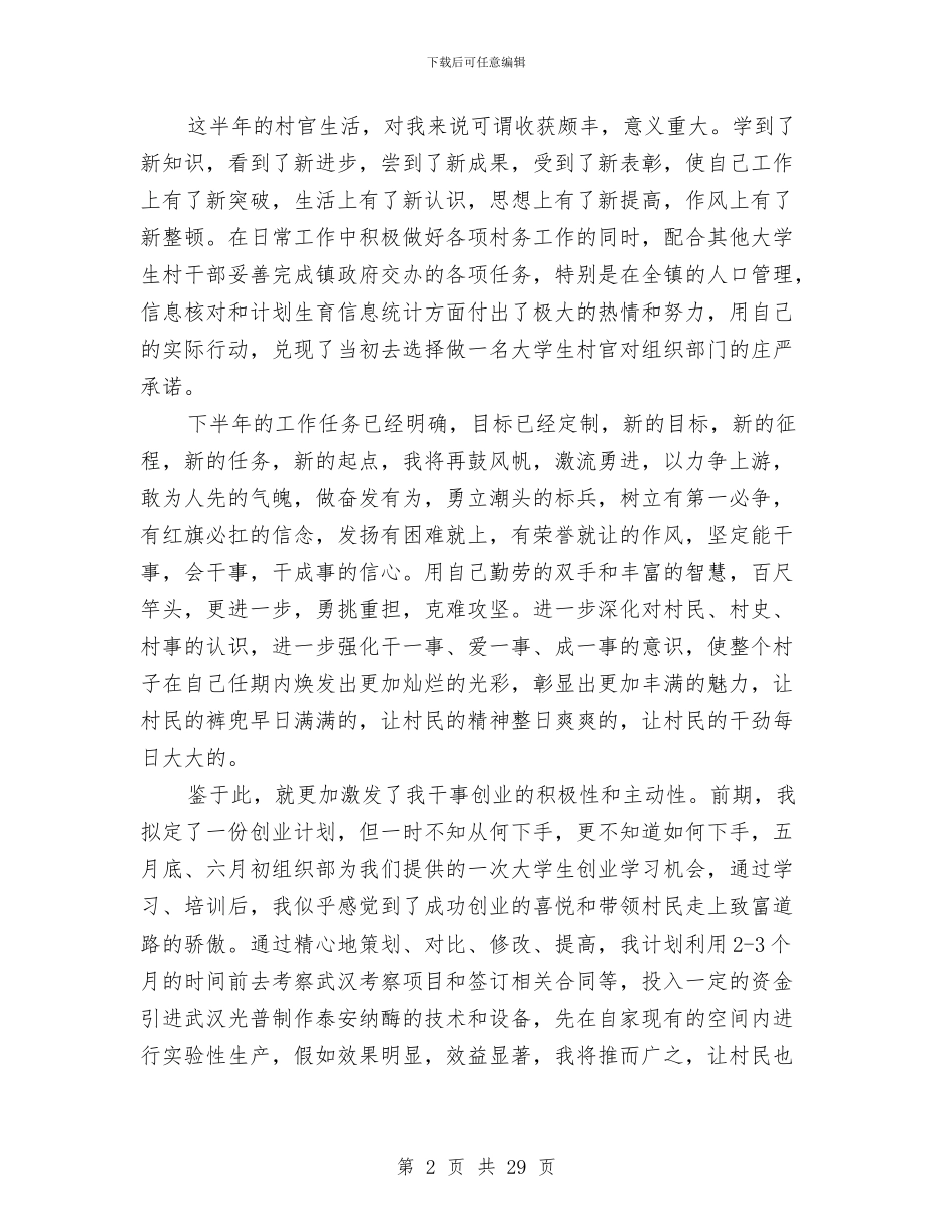 村上半年度工作总结与村上半年阳光村务公开工作总结汇编_第2页
