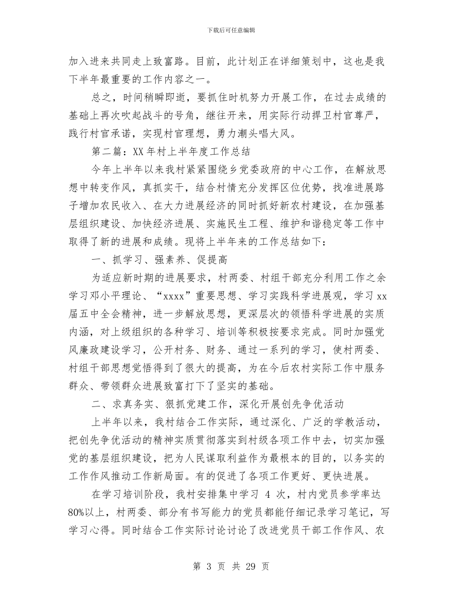 村上半年度工作总结与村上半年阳光村务公开工作总结汇编_第3页