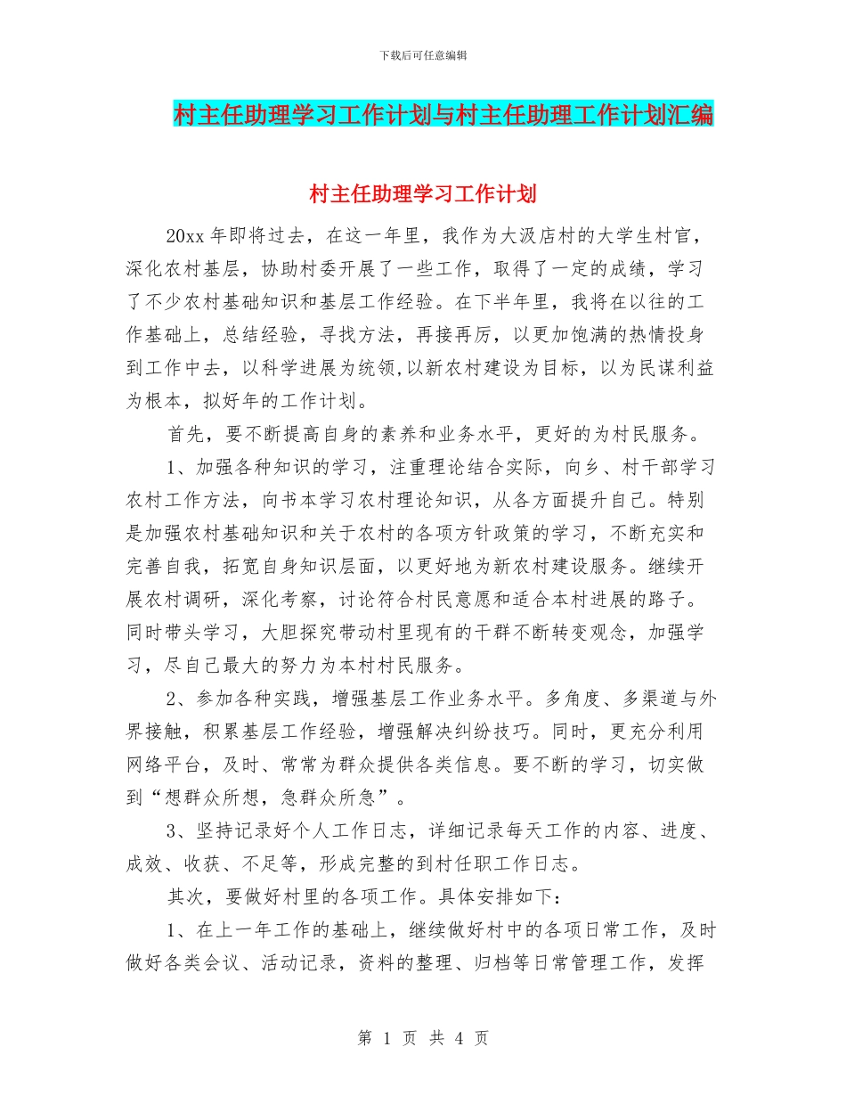 村主任助理学习工作计划与村主任助理工作计划汇编_第1页