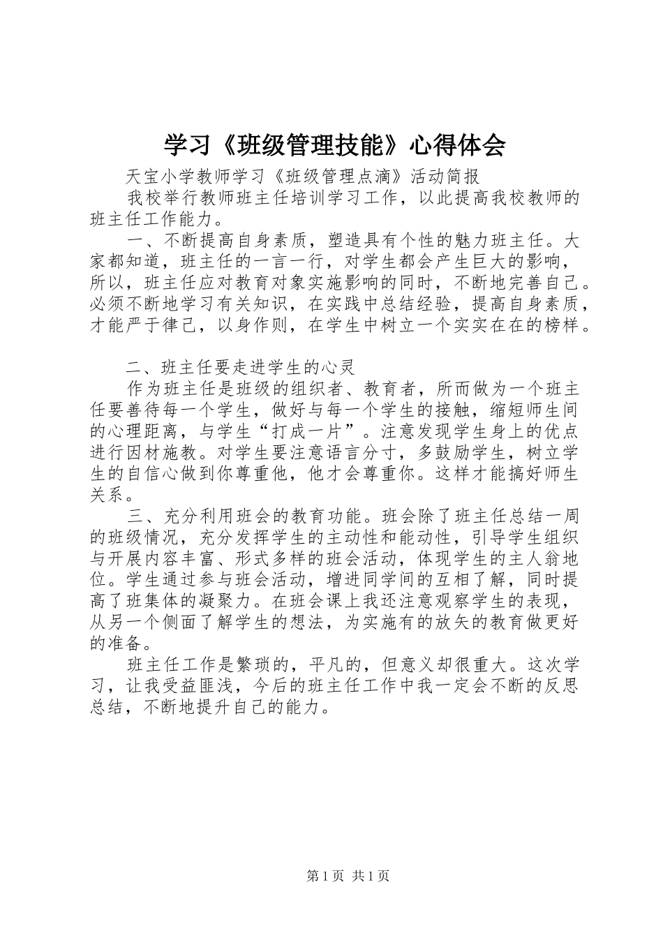 学习《班级管理技能》心得体会_第1页