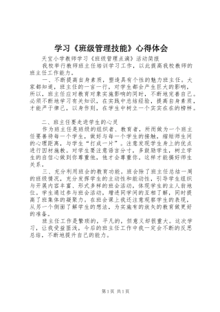 学习《班级管理技能》心得体会