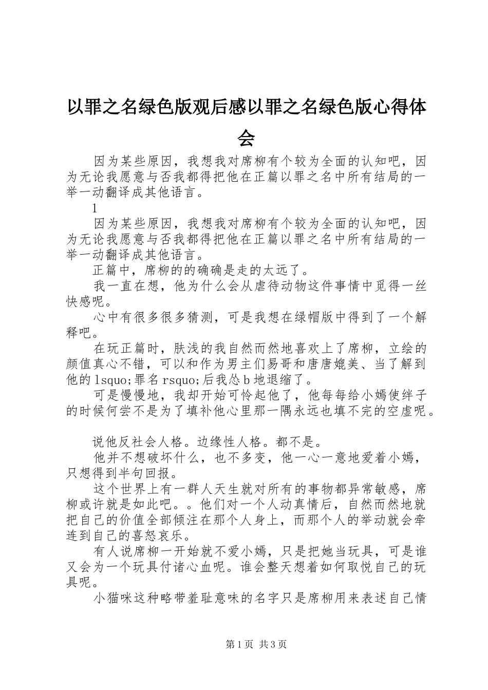 以罪之名绿色版观后感以罪之名绿色版心得体会_第1页