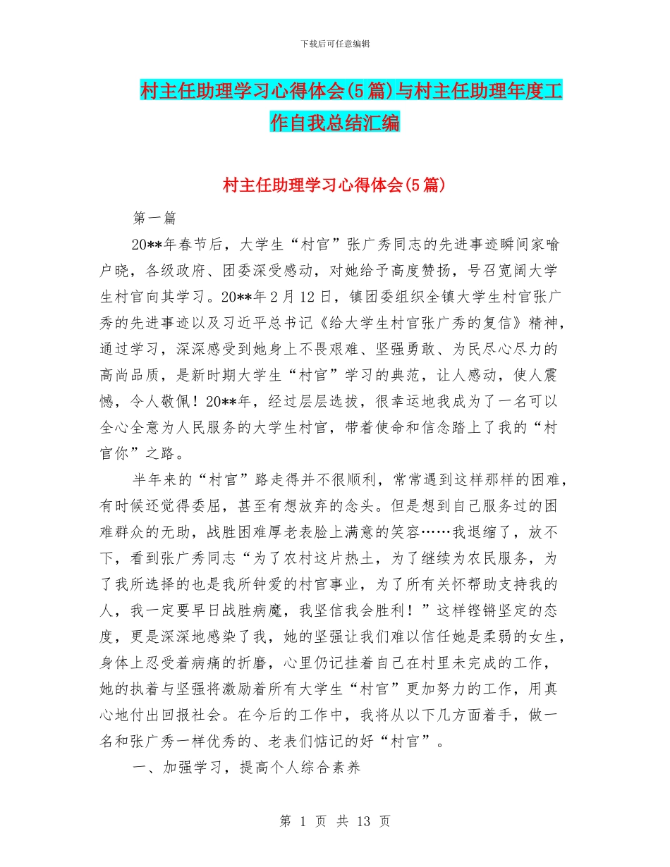 村主任助理学习心得体会与村主任助理年度工作自我总结汇编_第1页