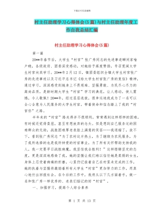 村主任助理学习心得体会与村主任助理年度工作自我总结汇编