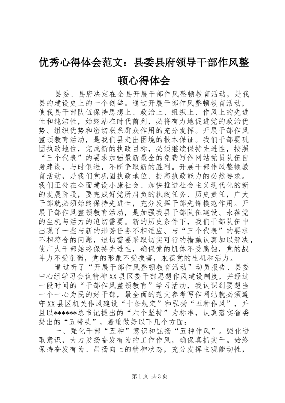 优秀心得体会范文：县委县府领导干部作风整顿心得体会_第1页